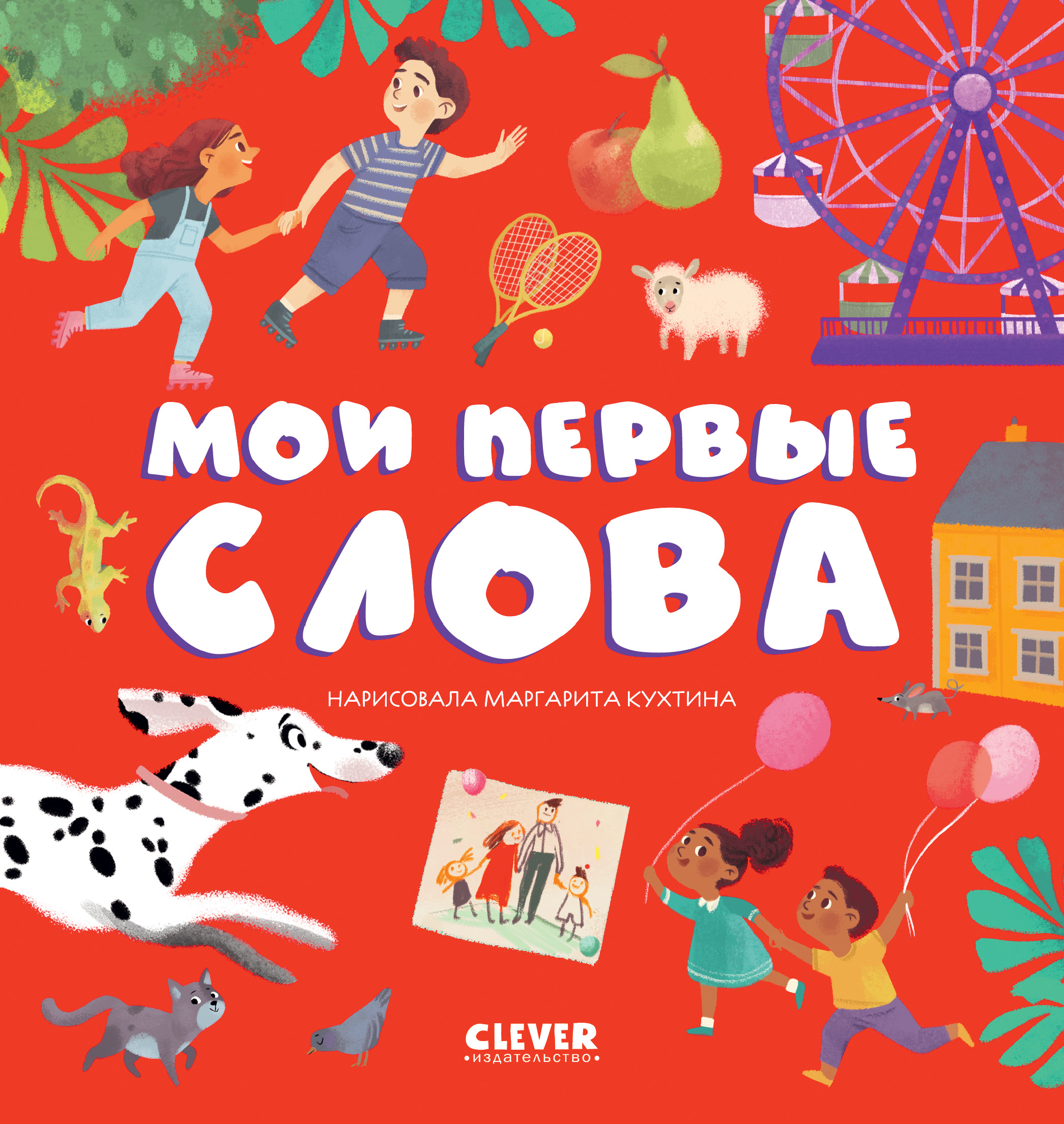 Книга Clever Издательство Первые книжки малыша. Мои первые слова