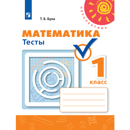 Пособие Просвещение Математика Тесты 1 класс