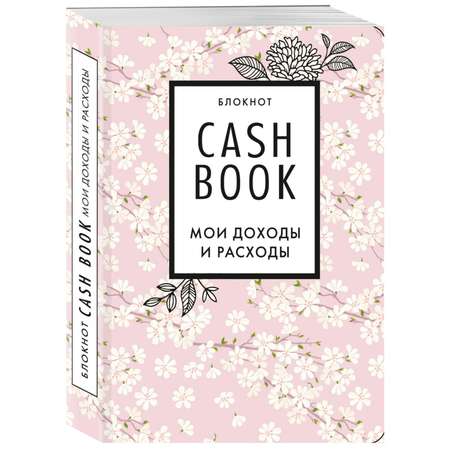 Книги для записей Эксмо CashBook Мои доходы и расходы сакура