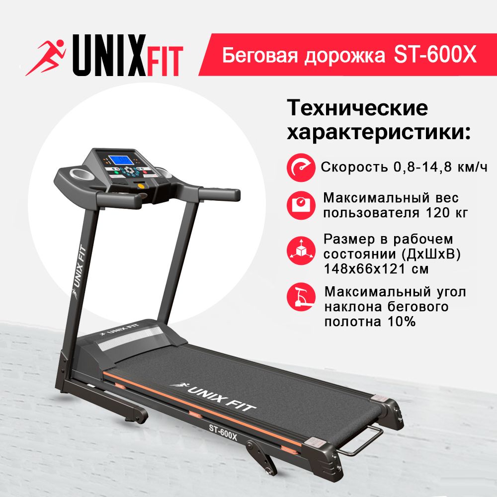 Беговая дорожка UNIX Fit ST-600X - фото 1