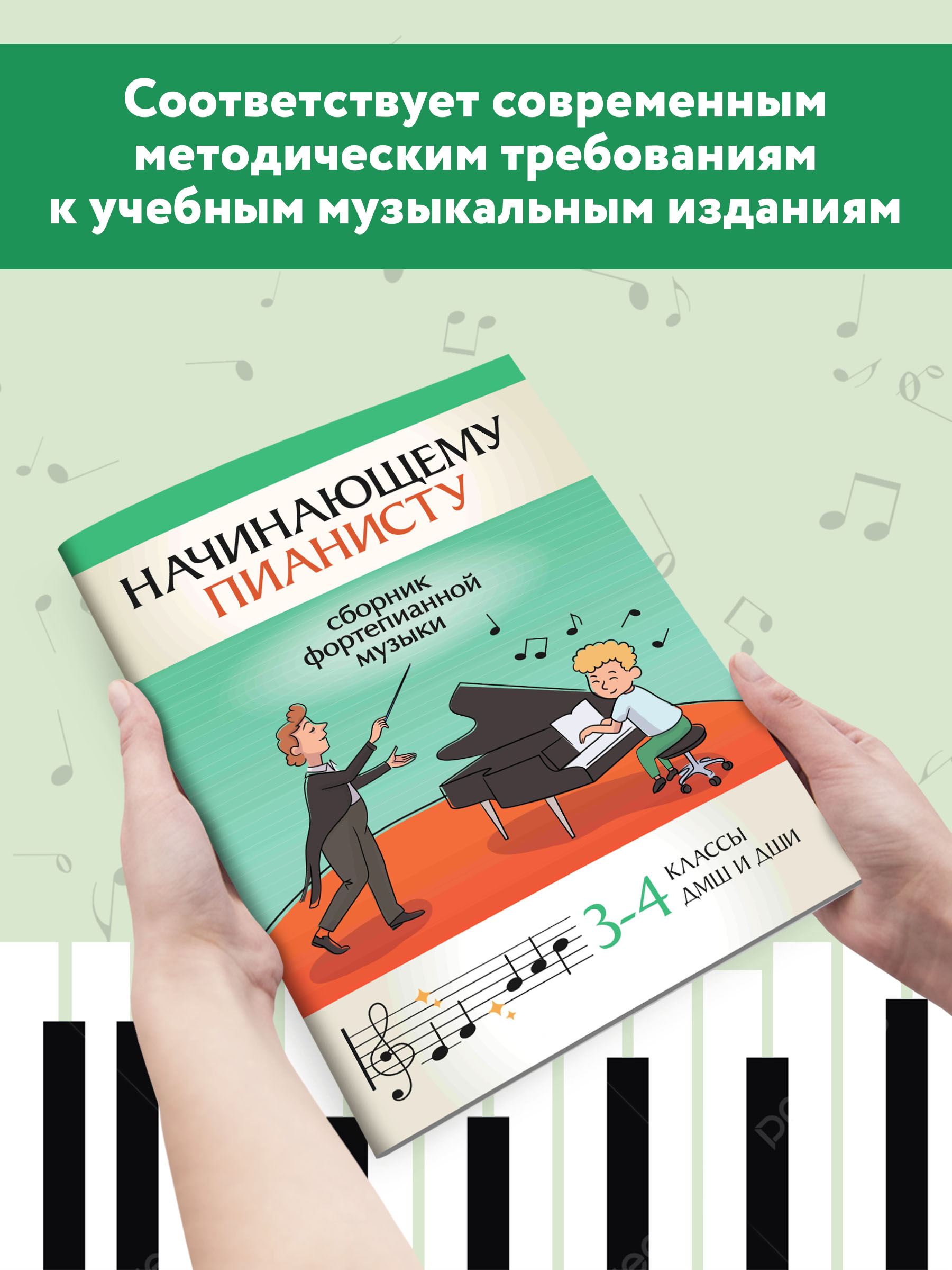 Книга ТД Феникс Начинающему пианисту: сборник фортепианной музыки: 3-4 классы ДМШ и ДШИ - фото 3