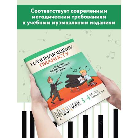 Книга ТД Феникс Начинающему пианисту: сборник фортепианной музыки: 3-4 классы ДМШ и ДШИ