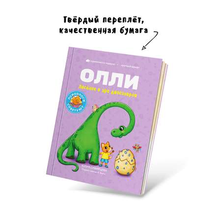 Книга Лисёнок Олли в эре динозавров
