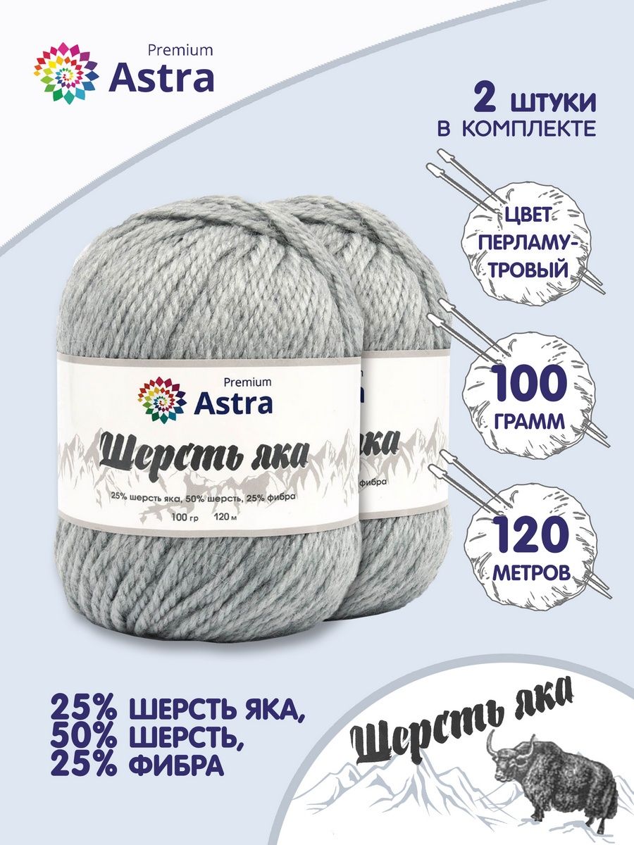 Пряжа Astra Premium Шерсть яка Yak wool теплая мягкая 100 г 120 м 20 перламутровый 2 мотка - фото 1