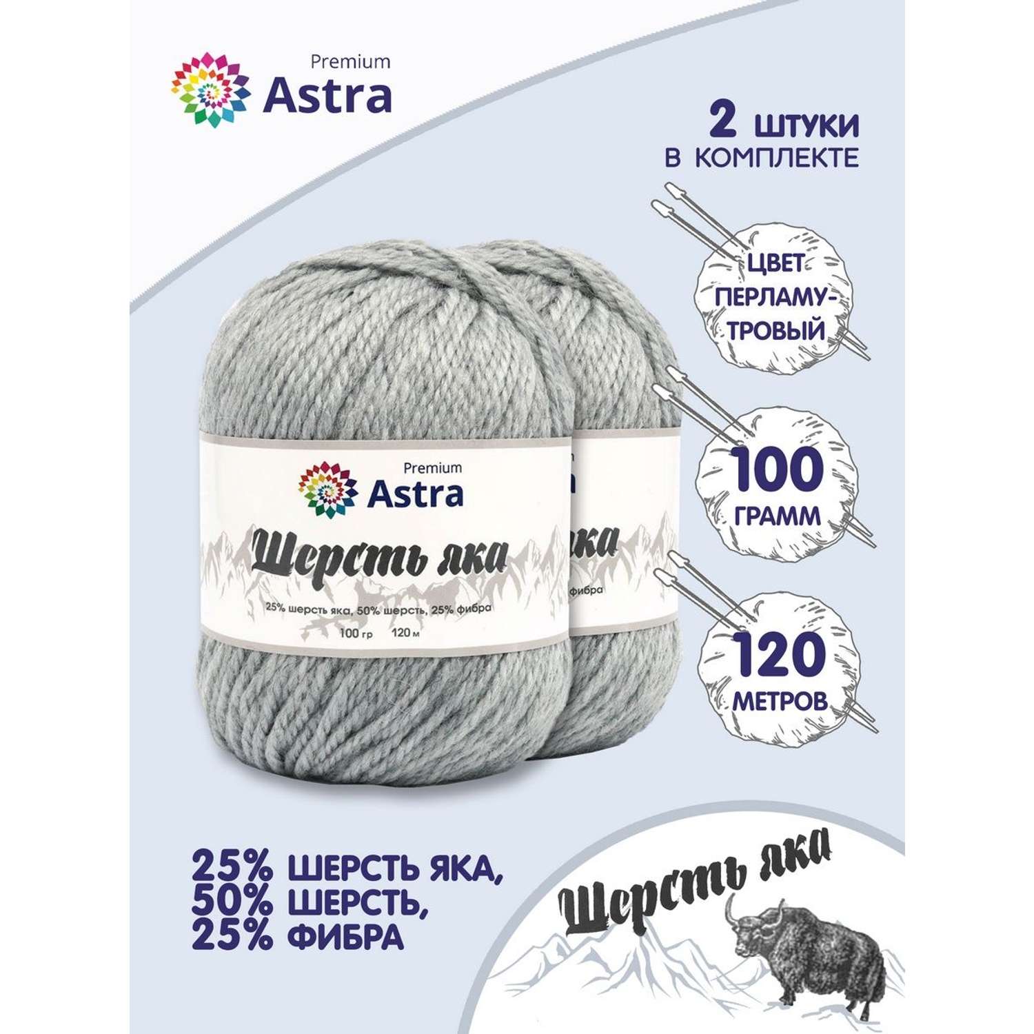 Пряжа Astra Premium Шерсть яка Yak wool теплая мягкая 100 г 120 м 20 перламутровый 2 мотка - фото 1