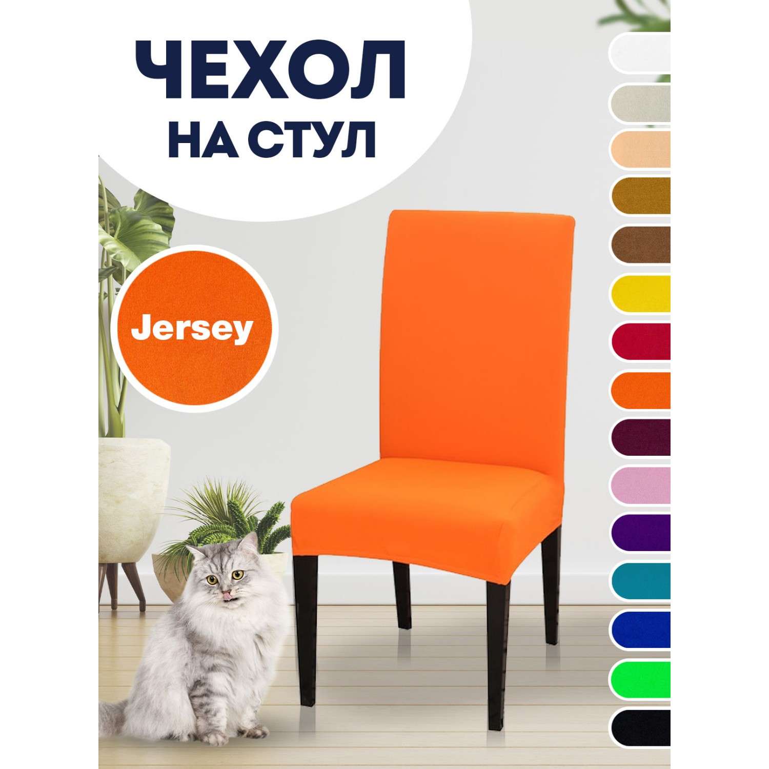 Чехол на стул LuxAlto Коллекция Jersey оранжевый - фото 2