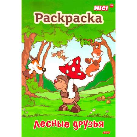 Книжка-раскраска Hatber Лесные друзья 8л