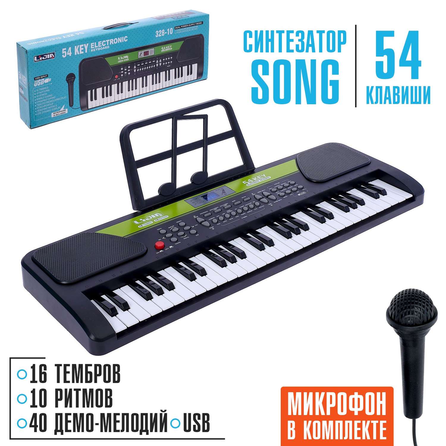 Синтезатор Sima-Land Song с микрофоном и пюпитром USB - фото 1