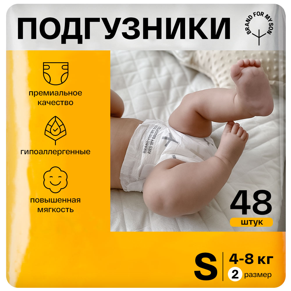 Подгузники для новорожденных BRAND FOR MY SON размер 2 S 4-8 кг 48 шт  купить по цене 1490 ₽ в интернет-магазине Детский мир