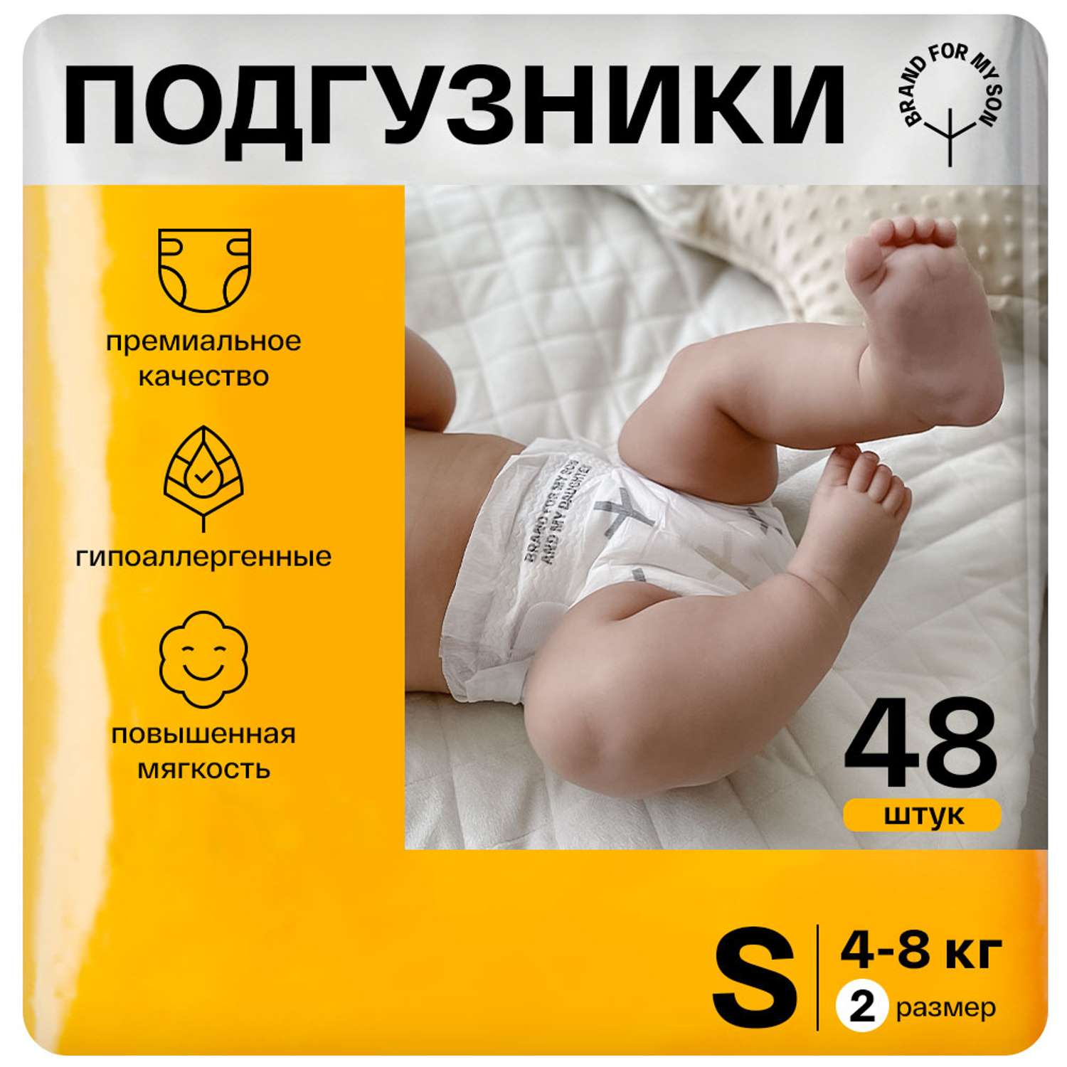 Подгузники для новорожденных BRAND FOR MY SON размер 2 S 4-8 кг 48 шт - фото 1