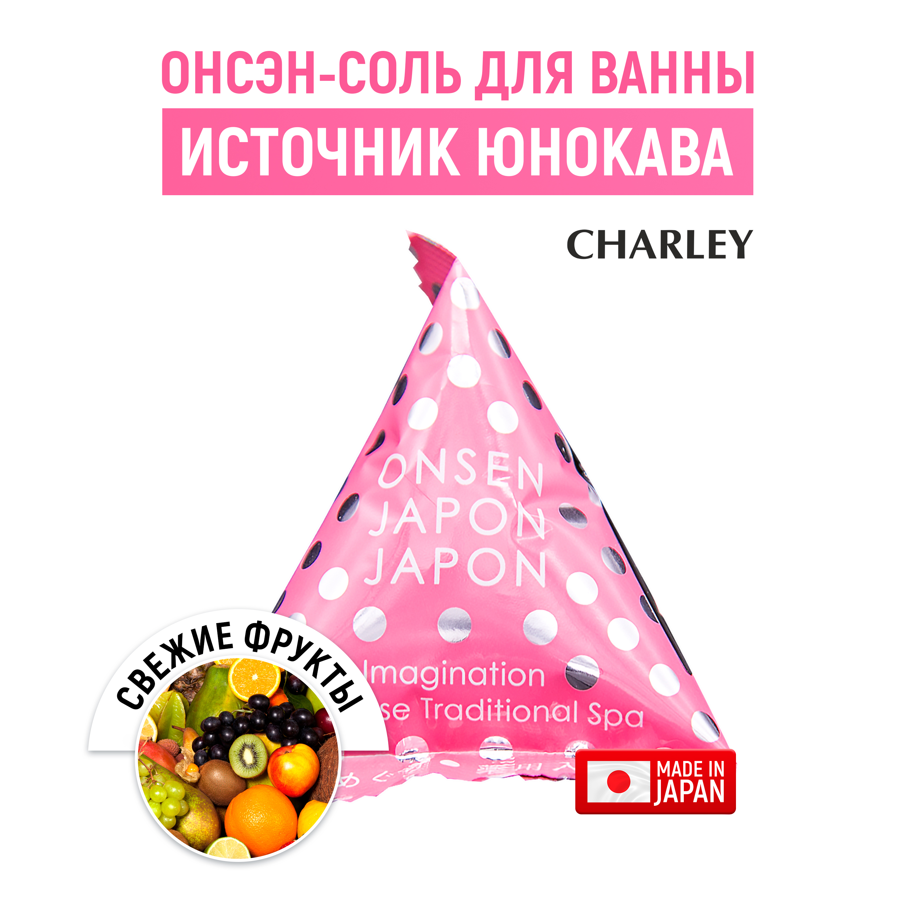 Соль для ванны CHARLEY Onsen расслабляющая Источник Юнокава с ароматом фруктов 20 г - фото 1