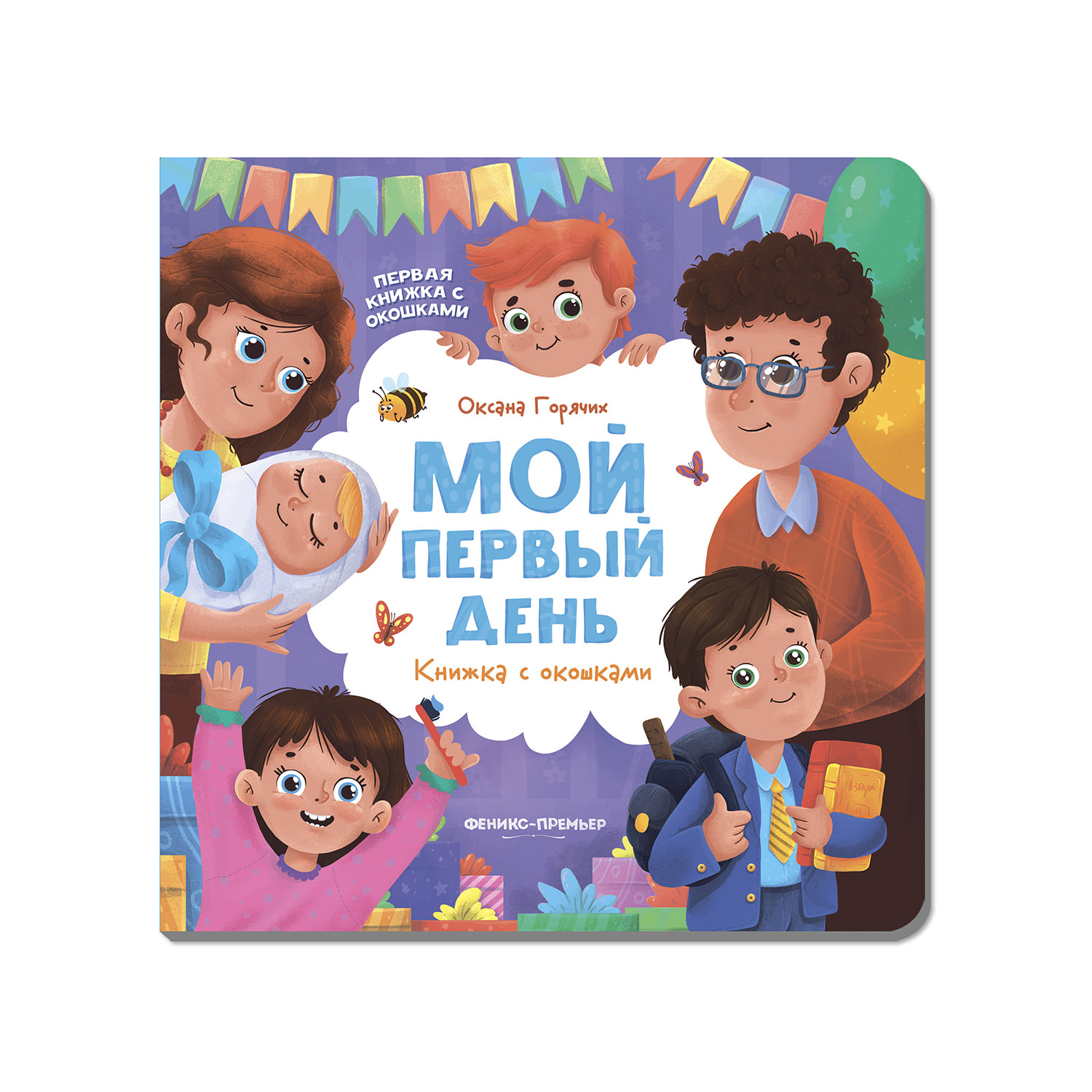 Книга Феникс Премьер Мой первый день с окошками - фото 1