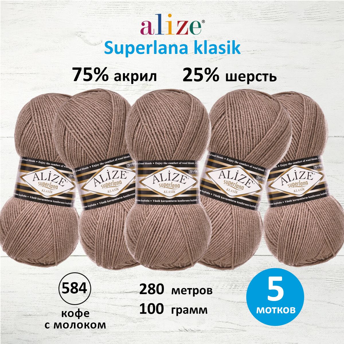 Пряжа Alize для вязания шарфов шапок Superlana klasik 100г 280 м 5 мотков 584 кофе с молоком - фото 1