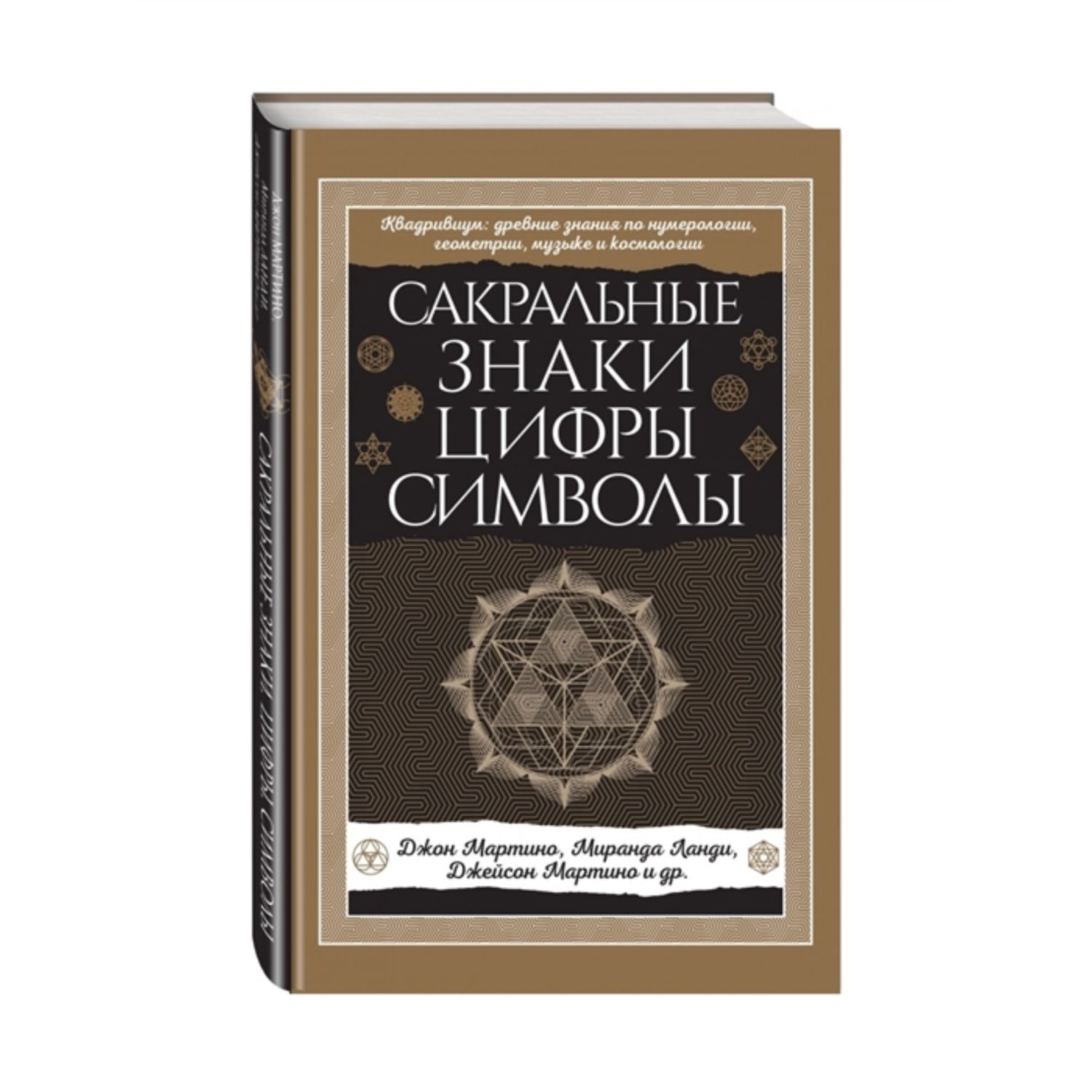 Книга ЭКСМО-ПРЕСС Сакральные знаки цифры символы Новое оформление - фото 1