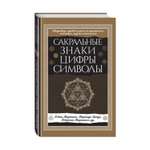 Книга Эксмо Сакральные знаки цифры символы Новое оформление