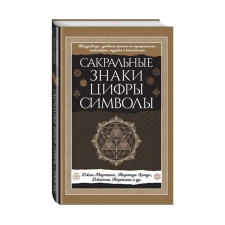 Книга Эксмо Сакральные знаки цифры символы Новое оформление