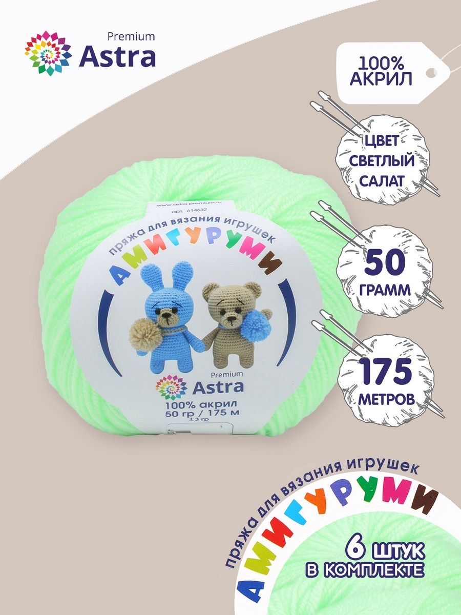 Пряжа для вязания Astra Premium амигуруми акрил для мягких игрушек 50 гр 175 м 167 светлый салат 6 мотков - фото 1
