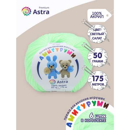 Пряжа для вязания Astra Premium амигуруми акрил для мягких игрушек 50 гр 175 м 167 светлый салат 6 мотков