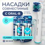 Насадка на зубную щетку BEIBER совместимая с Oral-b classic 8 шт