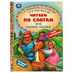 Книга УМка Мои первые сказки 309576