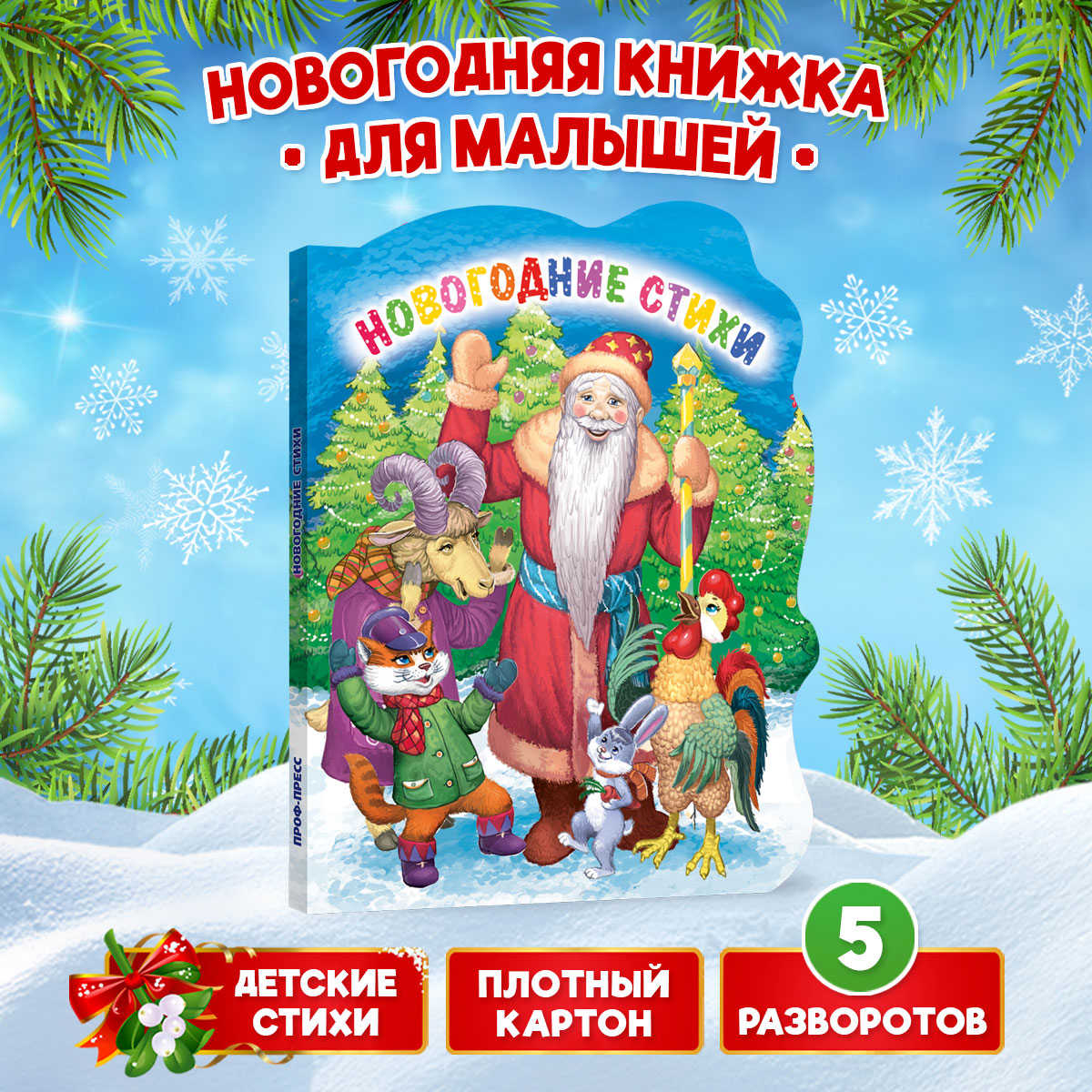 Книга Проф-Пресс картонная с вырубкой 10 стр. Новогодние стихи А. Строителева - фото 2