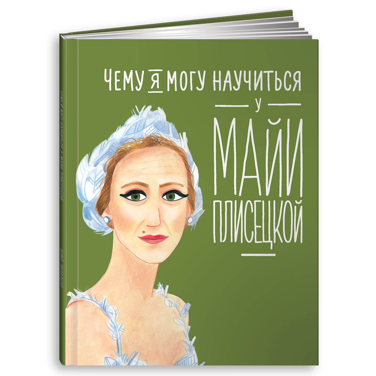 Книга Альпина. Дети Чему я могу научиться у Майи Плисецкой - фото 1