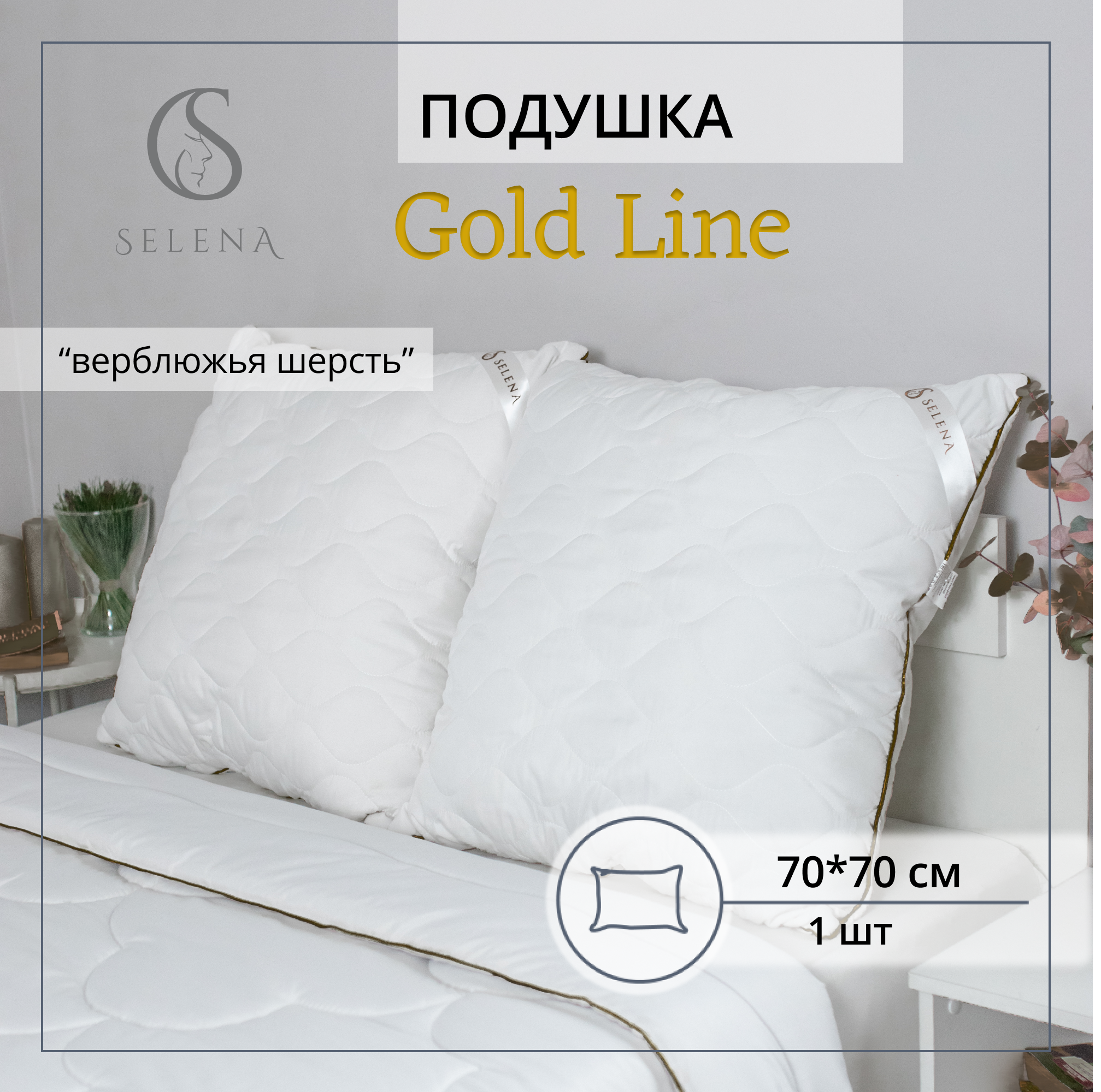 Подушка SELENA стеганая Gold Line 70х70 см микрофибра/верблюжья шерсть - фото 1