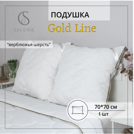 Подушка SELENA стеганая Gold Line 70х70 см микрофибра/верблюжья шерсть