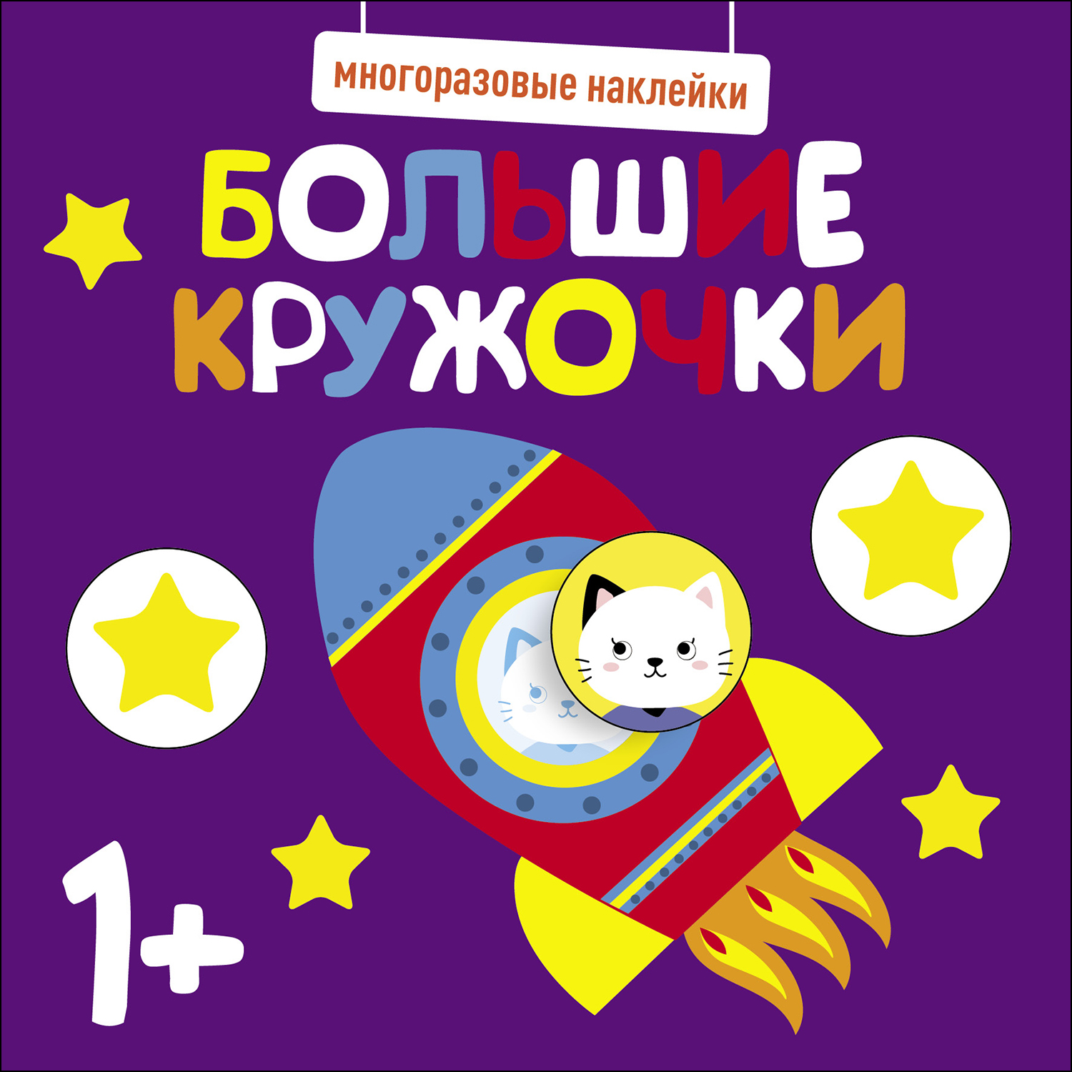 Книга Многоразовые наклейки СТРЕКОЗА Большие кружочки 1 Выпуск5 - фото 1