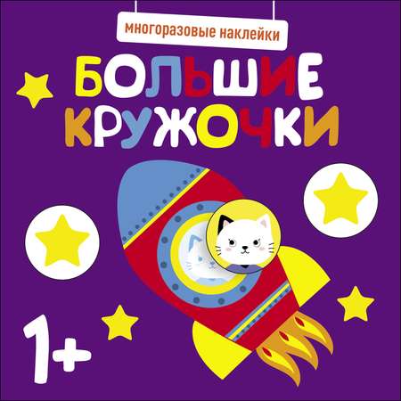 Книга Многоразовые наклейки СТРЕКОЗА Большие кружочки 1 Выпуск5