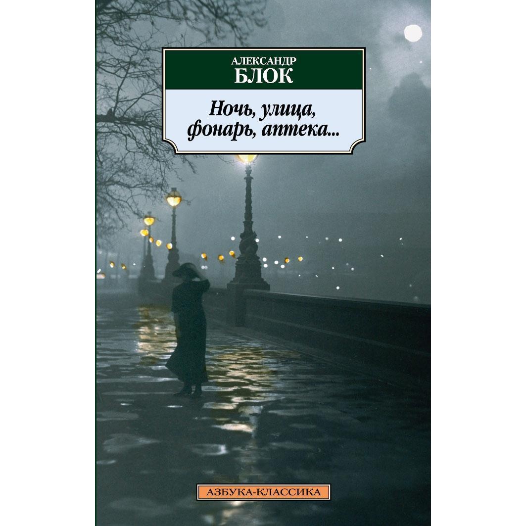 Книга АЗБУКА Ночь улица фонарь аптека... купить по цене 179 ₽ в  интернет-магазине Детский мир