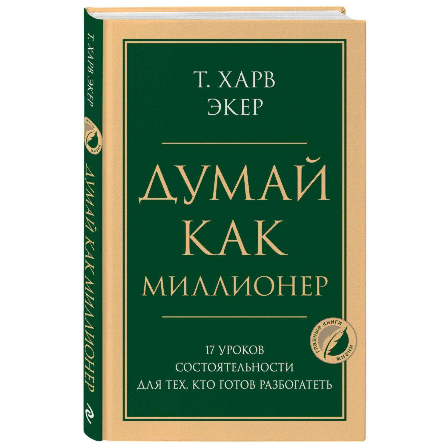 Книга ЭКСМО-ПРЕСС Думай как миллионер 17 уроков состоятельности для тех кто  готов разбогатеть