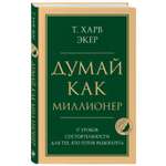 Книга Эксмо Думай как миллионер 17 уроков состоятельности для тех кто готов разбогатеть