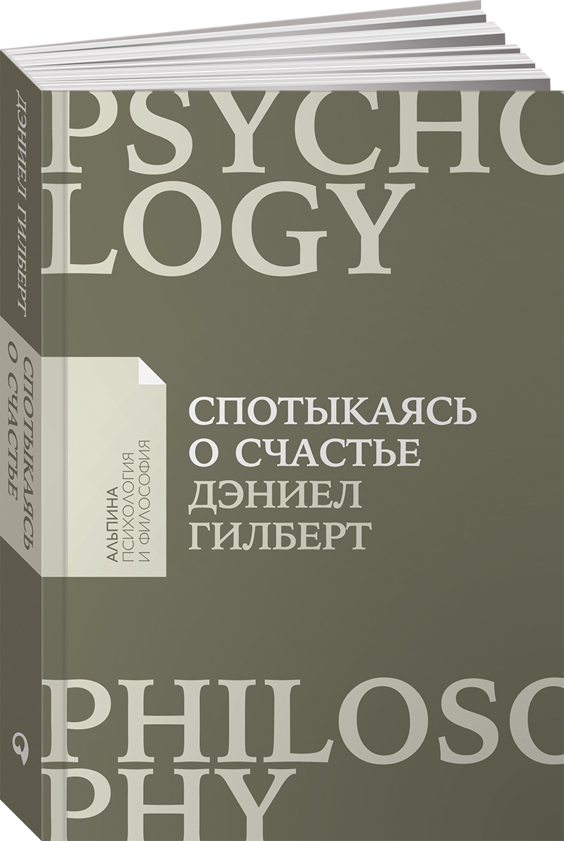 Книга Альпина. Дети покет-серия Спотыкаясь о счастье - фото 1