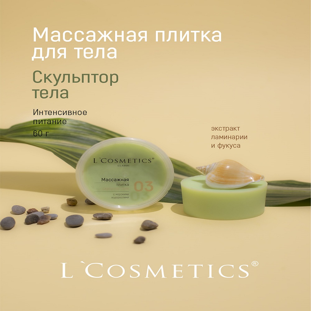 Массажная плитка для тела LCosmetics Скульптор тела с морскими водорослями 60 г - фото 3