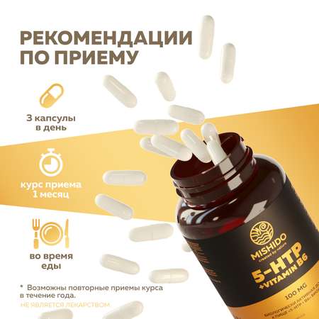 БАД к пище MISHIDO 5-HTP + B6 720 МГ 90 капсул