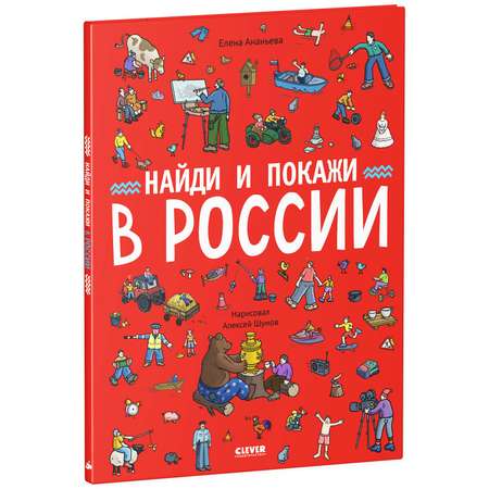 Книга Clever Издательство Найди и покажи в России