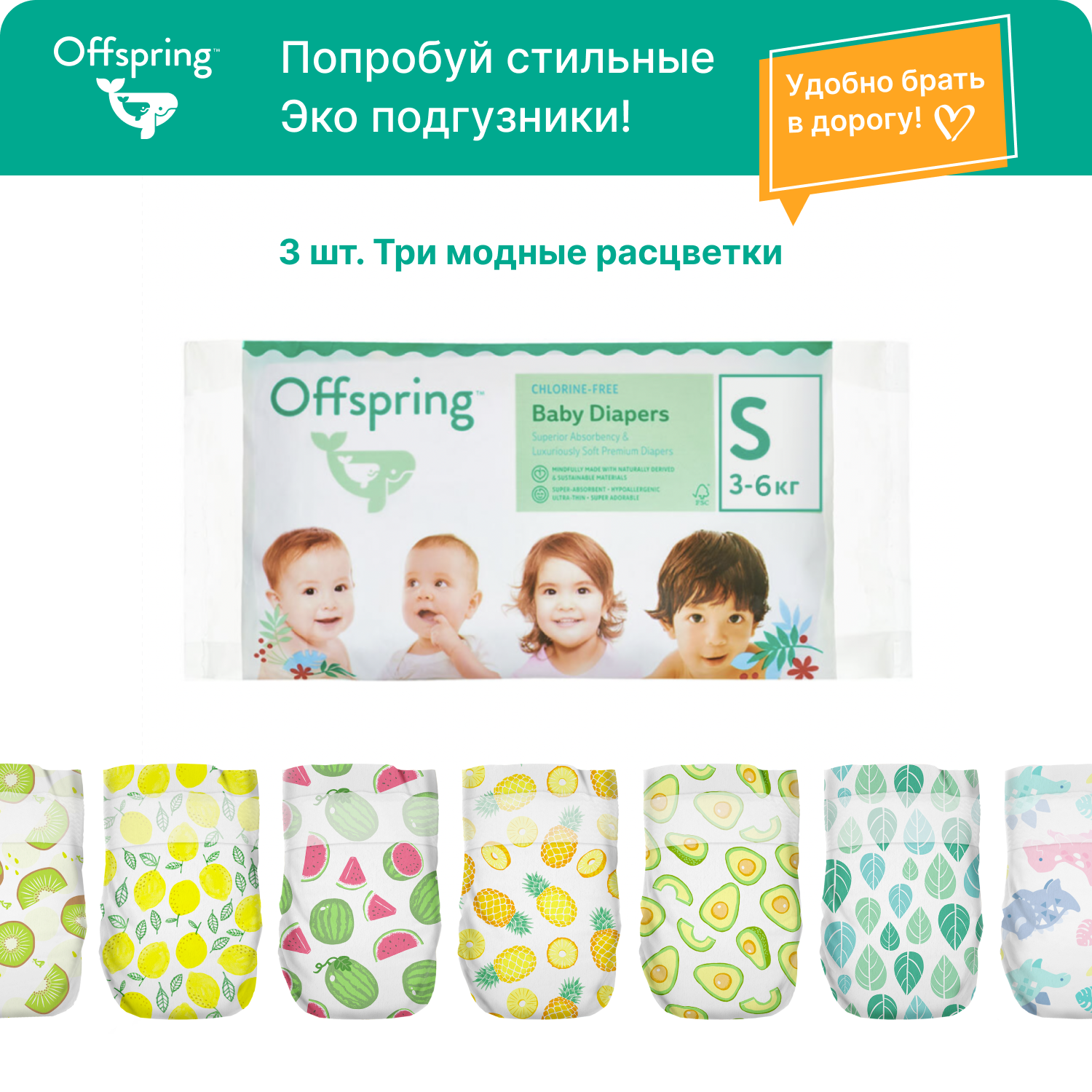 Подгузники Offspring Travel pack S 3-7 кг 3 шт 3 расцветки