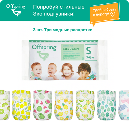 Подгузники Offspring 3 шт. S