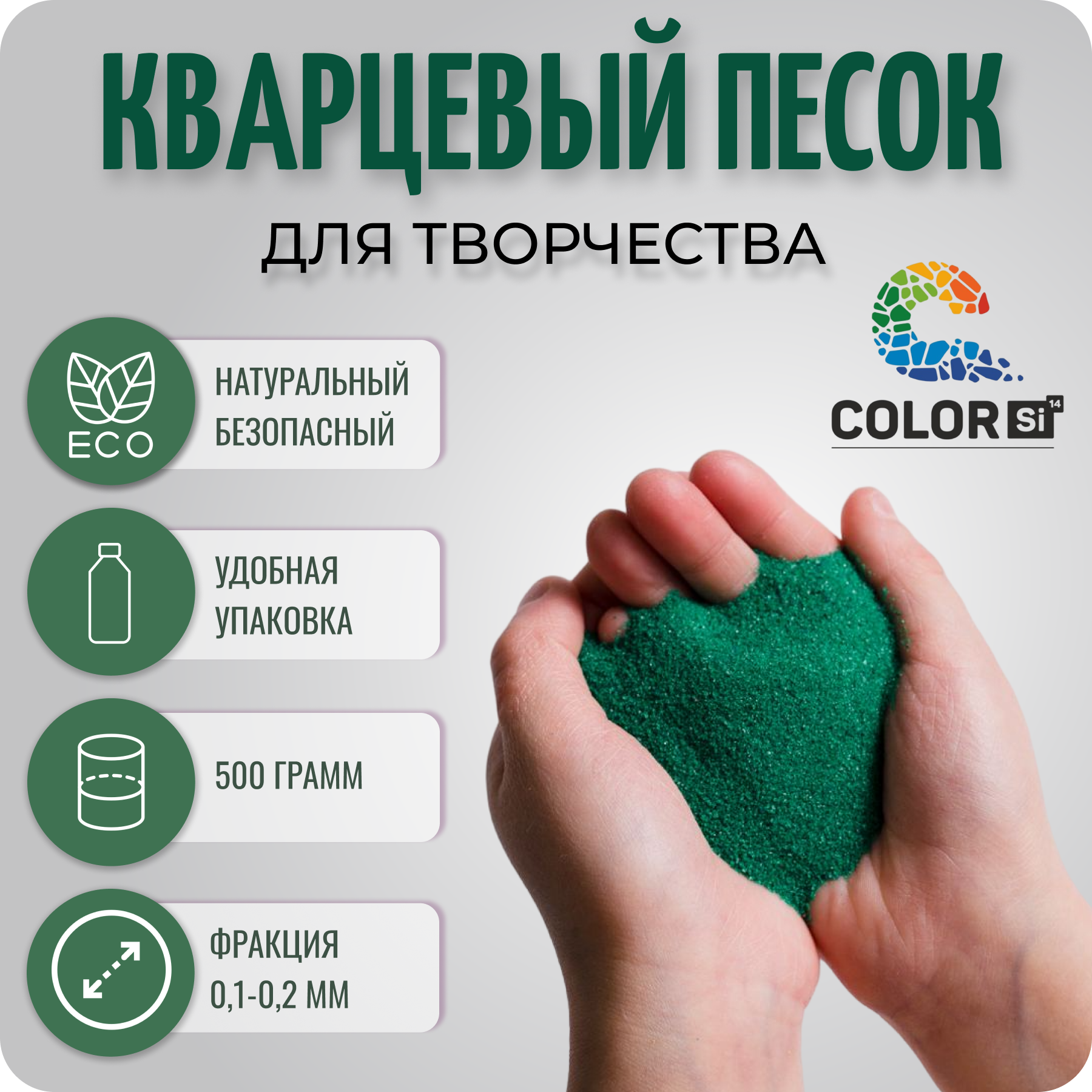 Песок для творчества кварцевый Color Si Зеленый 500 гр