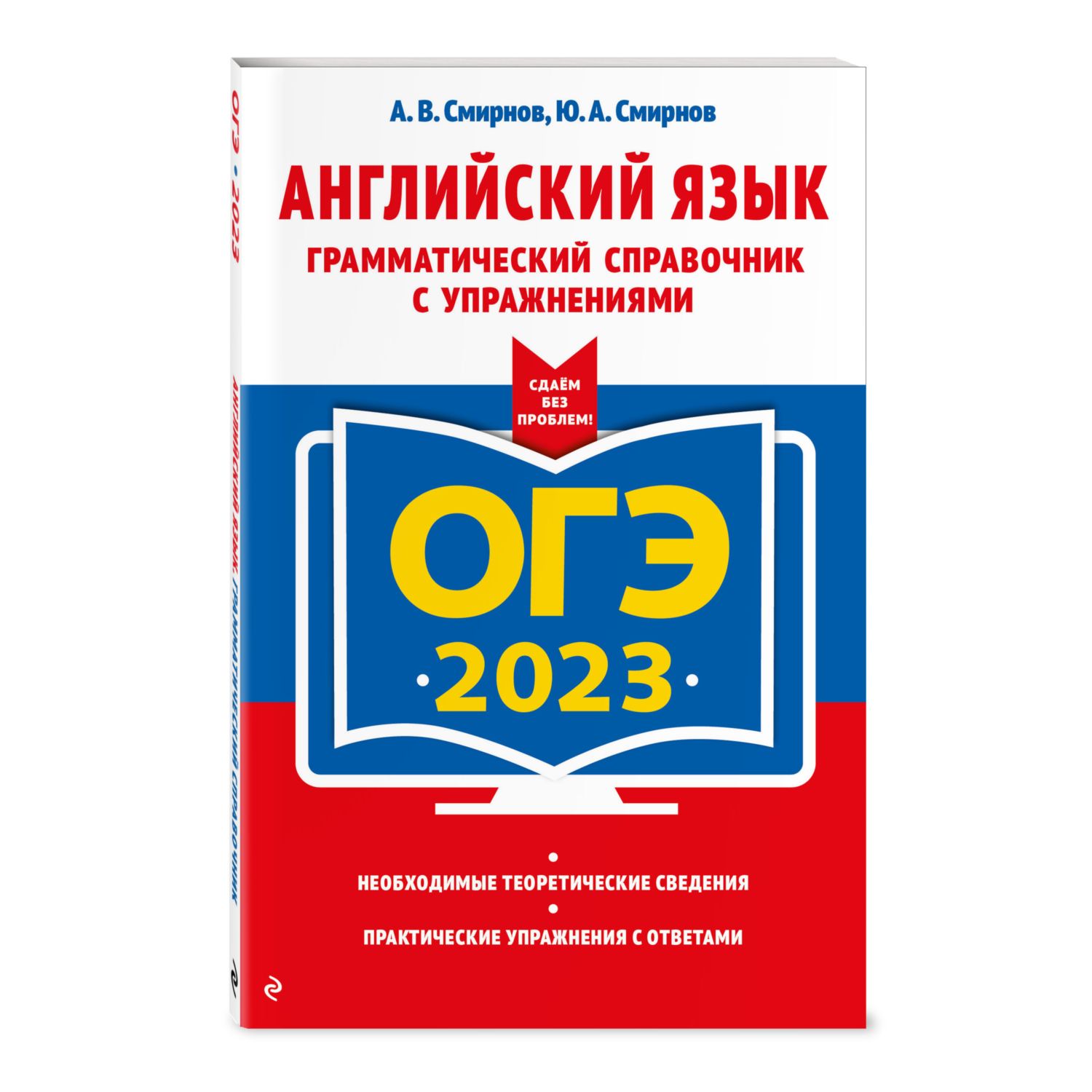 Книга Эксмо ОГЭ 2023 Английский язык Грамматический справочник с упражнениями - фото 1