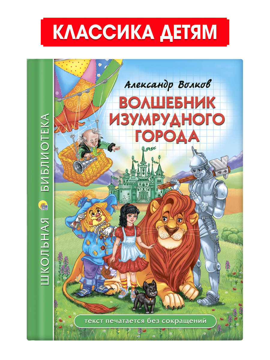 Книга Проф-Пресс школьная библиотека. Волшебник изумрудного города. А. Волков 208 стр - фото 1