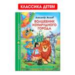 Книга Проф-Пресс школьная библиотека. Волшебник изумрудного города. А. Волков 208 стр