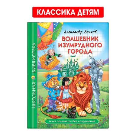 Книга Проф-Пресс школьная библиотека. Волшебник изумрудного города. А. Волков 208 стр