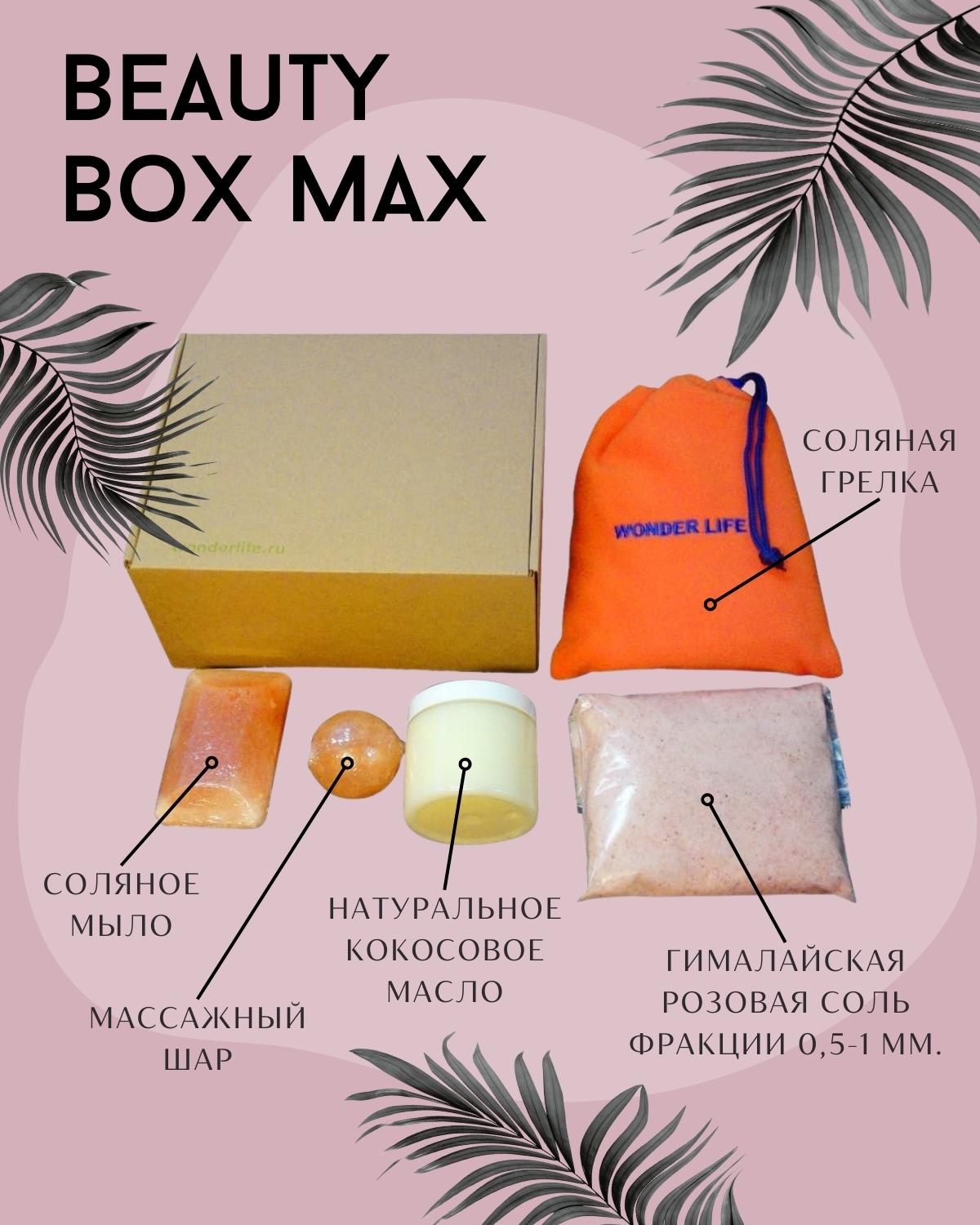 Набор Beauty Box MAX Wonder Life с Гималайской солью и Кокосовым маслом - фото 2