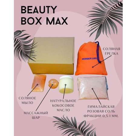 Набор Beauty Box MAX Wonder Life с Гималайской солью и Кокосовым маслом