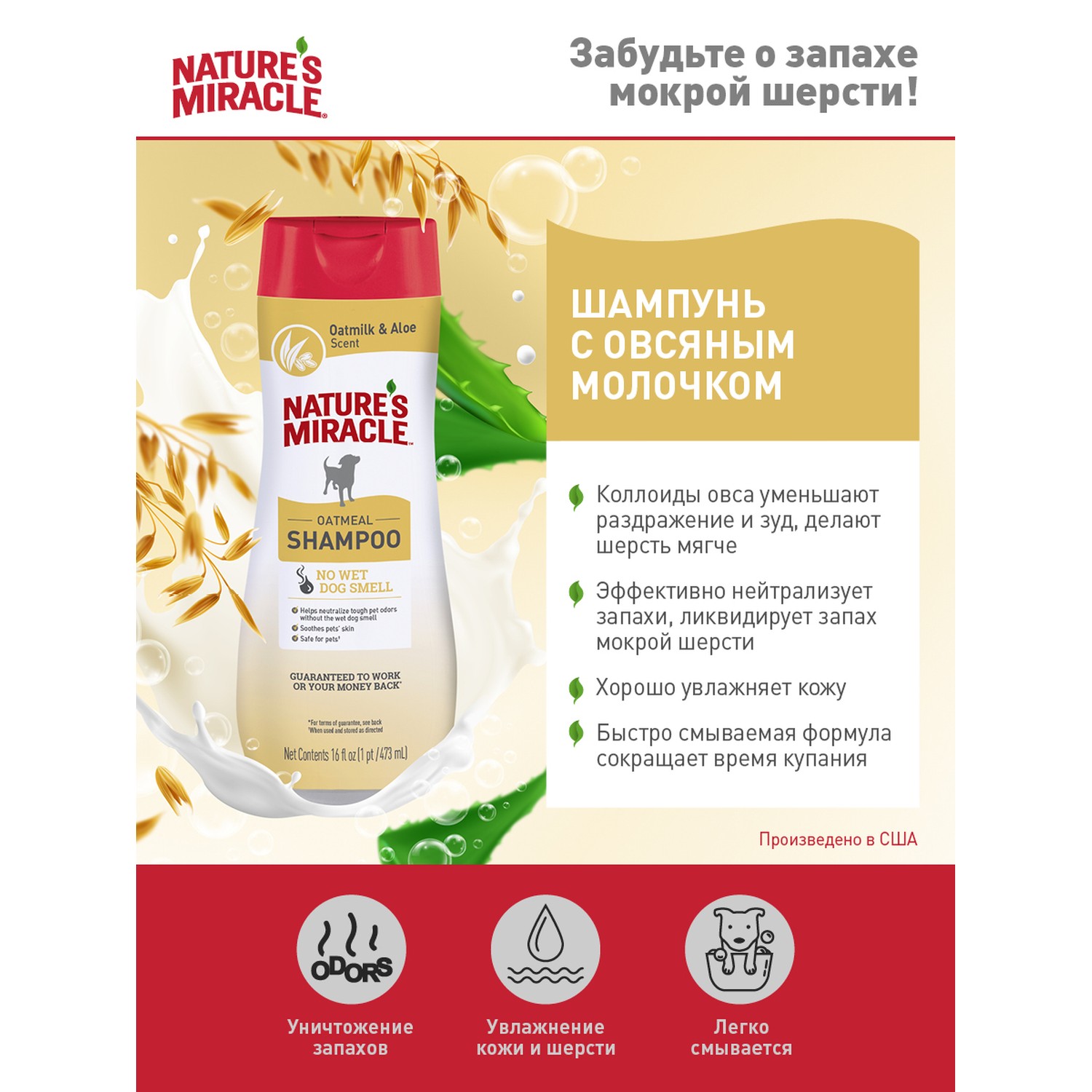 Шампунь для собак Natures Miracle Oatmeal Odor Control с контролем запаха с  овсяным молочком 473мл купить по цене 664 ₽ с доставкой в Москве и России,  отзывы, фото