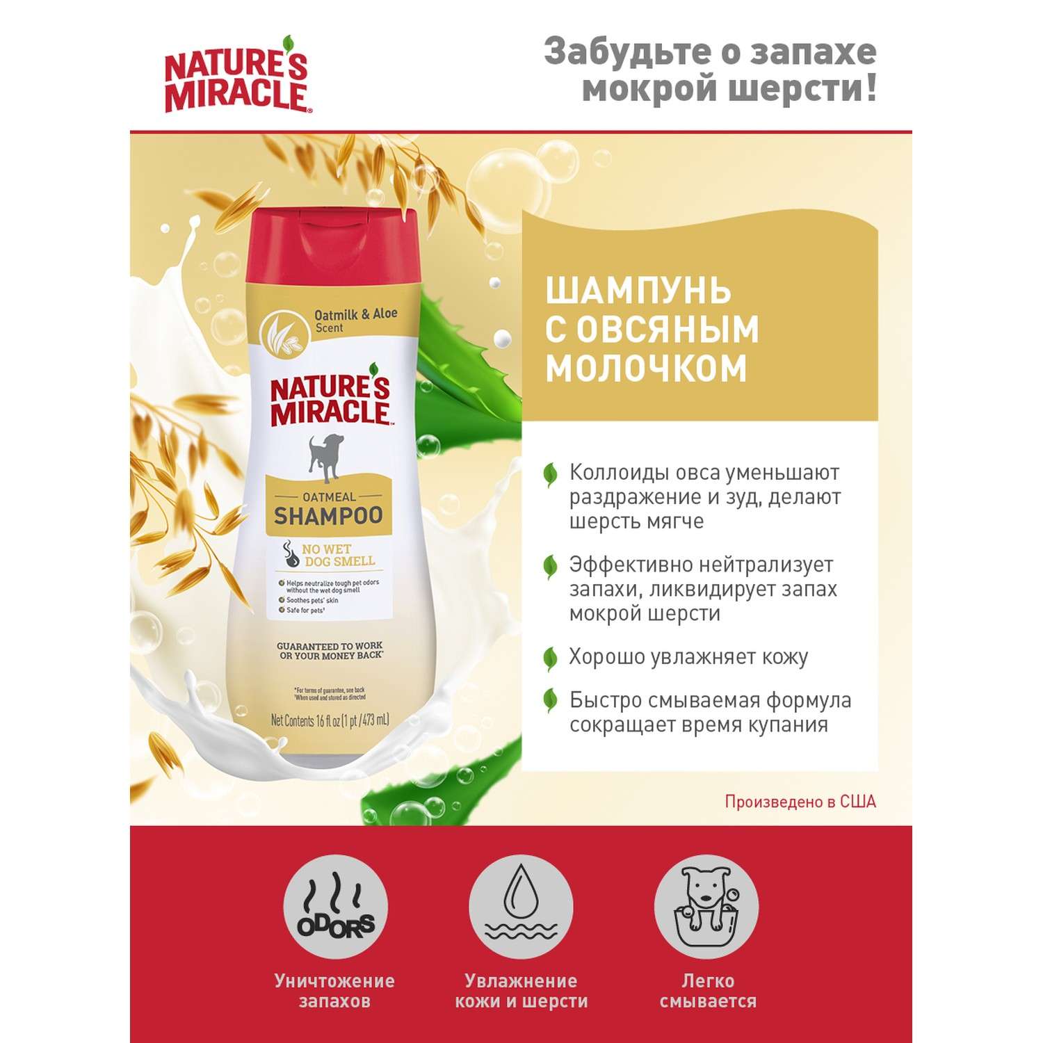 Шампунь для собак Natures Miracle Oatmeal Odor Control с контролем запаха с овсяным молочком 473мл - фото 3