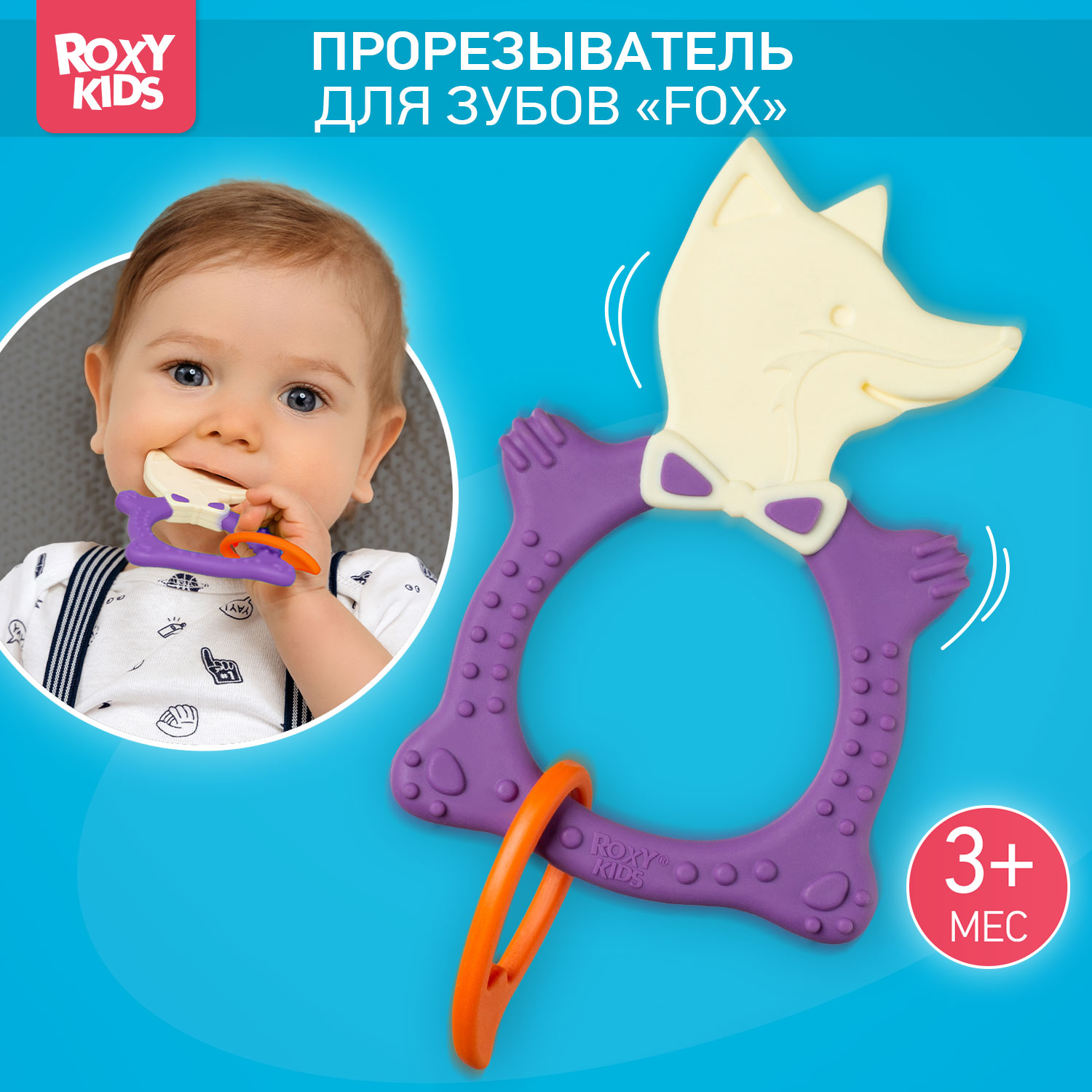 Прорезыватель для зубов ROXY-KIDS Fox teether цвет фиолетовый - фото 1