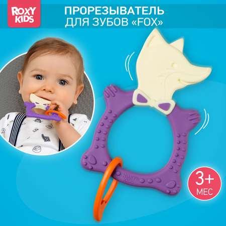 Прорезыватель для зубов ROXY-KIDS Fox teether цвет фиолетовый